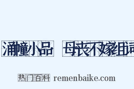 涌幢小品·母丧不嫁组词是什么意思的图片